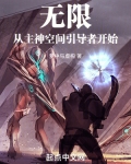 无限，从主神空间引导者开始
