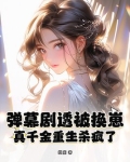弹幕剧透被换崽，真千金重生杀疯了