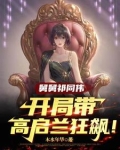 舅舅祁同伟，开局带高启兰狂飙！