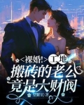 裸婚！工地搬砖的老公竟是大财阀
