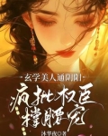 玄学美人通阴阳，疯批权臣撑腰宠