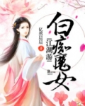 白痴魔女江湖游
