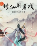 修仙别看戏