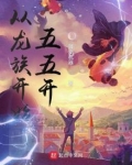 从龙族开始五五开