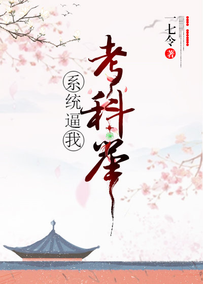 系统让我考科举[快穿]