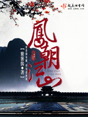 凤朝江山结局