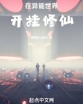 在异能世界开挂修仙