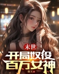 末世：开局奴役百万女神