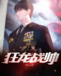 狂龙战帅