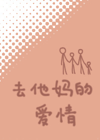 去他妈的爱情