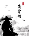 清霄剑