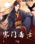 寒门毒士