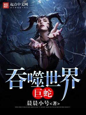塞尔达吞噬巨蛇