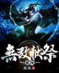 无敌献祭系统