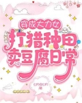 穿成大力女：打猎种田卖豆腐日常