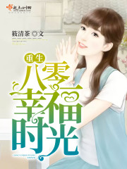 重生八零幸福时光 小说