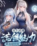 废武魂我逆天进化震惊世界未删减版