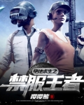 绝地求生之禁服王者