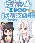 嫁给会读心的摄政王我演技爆棚