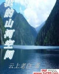 我的山河空间