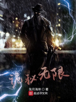 诡秘无限无女主推文小说