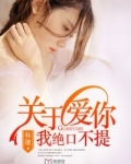 关于爱你,我绝口不提