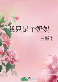 我只是个奶妈