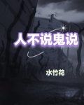 人不说鬼说