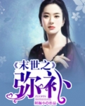 末世之弥补