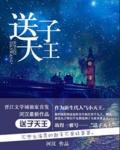 送子天王
