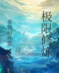 极限修炼