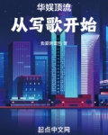 华娱顶流，从写歌开始！