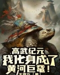 高武纪元,我化身成了黄河巨鼋!