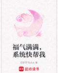 福气满满,系统快帮我