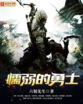 懦弱的勇士