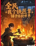 全民，我个铁匠拿锤子拯救世界？