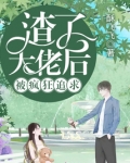 渣了大佬后被疯狂追求