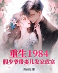 重生1984，假少爷带妻儿发家致富