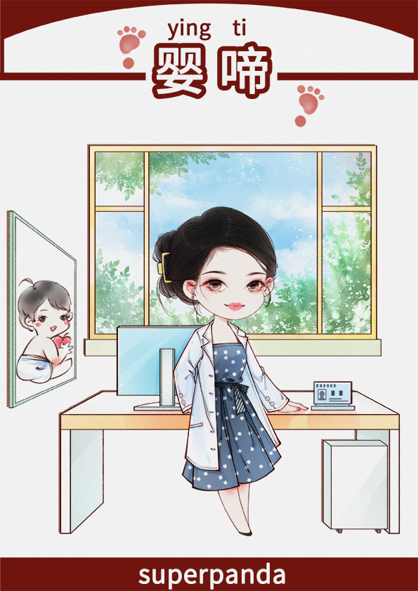 婴啼小说