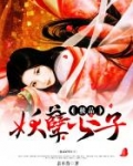 极品妖孽公子