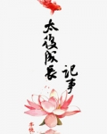 太后成长记事