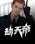 劫天帝