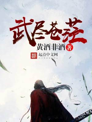 武尽苍茫