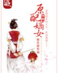 原配嫡女