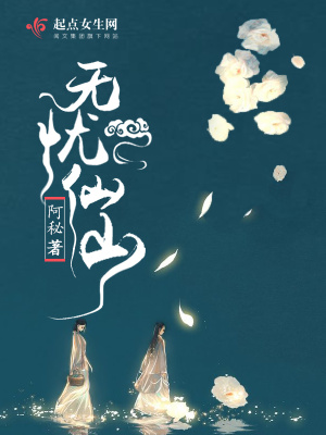 无忧仙学院