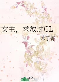 女主,求放过GL