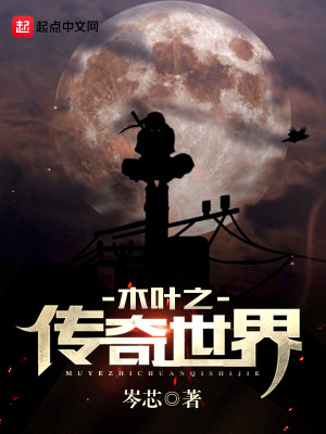 木叶之千叶传奇 小说