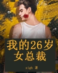 我的26岁女总裁