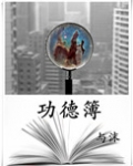 功德簿