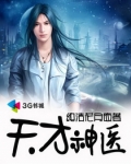 天才神医